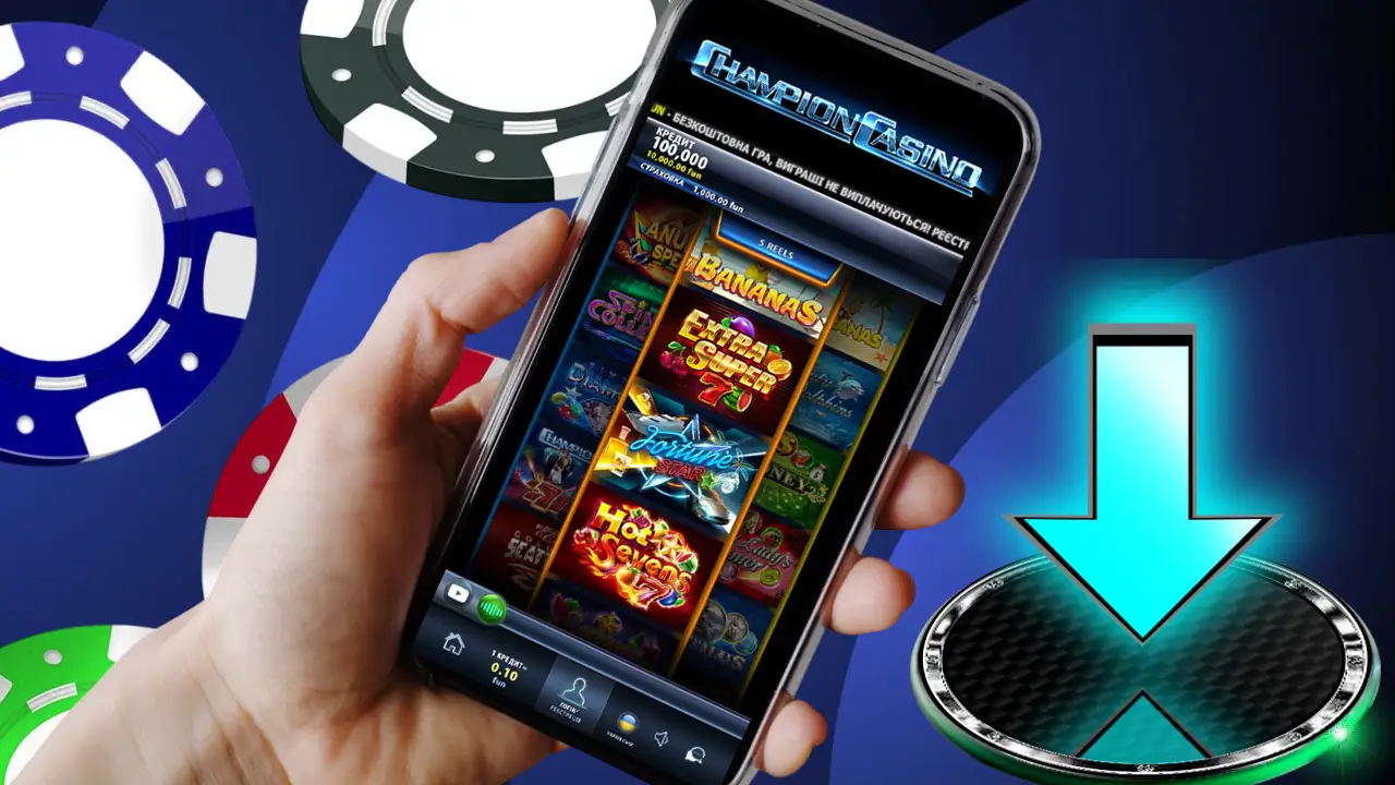 Чемпіон казино - Як скачати Champion Casino 2026 на телефон iOS Android та ПК офіційно